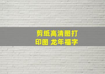 剪纸高清图打印图 龙年福字